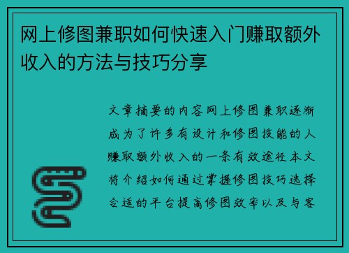 网上修图兼职如何快速入门赚取额外收入的方法与技巧分享