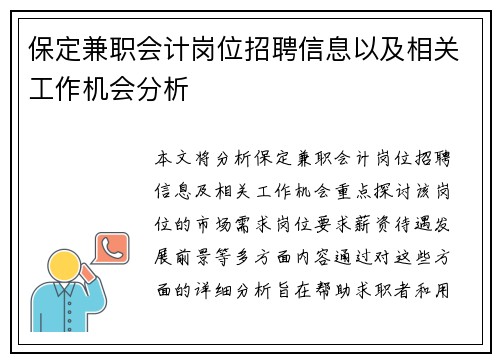 保定兼职会计岗位招聘信息以及相关工作机会分析
