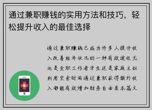 通过兼职赚钱的实用方法和技巧，轻松提升收入的最佳选择