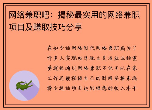 网络兼职吧：揭秘最实用的网络兼职项目及赚取技巧分享