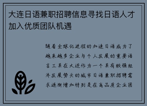 大连日语兼职招聘信息寻找日语人才加入优质团队机遇