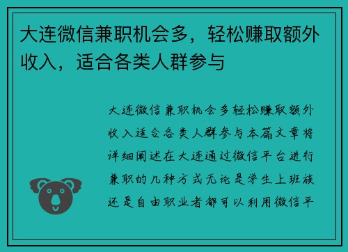 大连微信兼职机会多，轻松赚取额外收入，适合各类人群参与