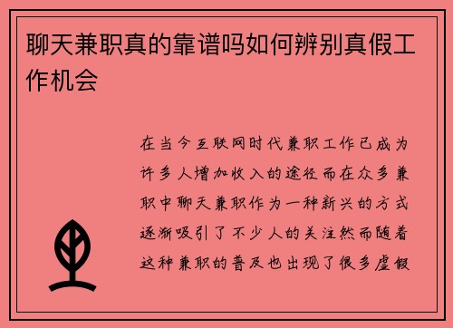 聊天兼职真的靠谱吗如何辨别真假工作机会
