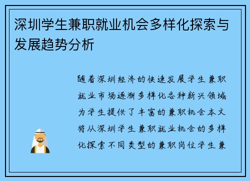 深圳学生兼职就业机会多样化探索与发展趋势分析