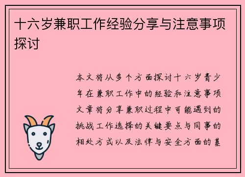 十六岁兼职工作经验分享与注意事项探讨