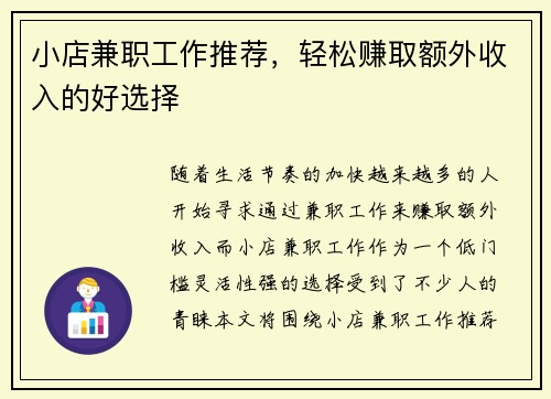 小店兼职工作推荐，轻松赚取额外收入的好选择