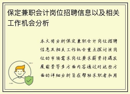 保定兼职会计岗位招聘信息以及相关工作机会分析
