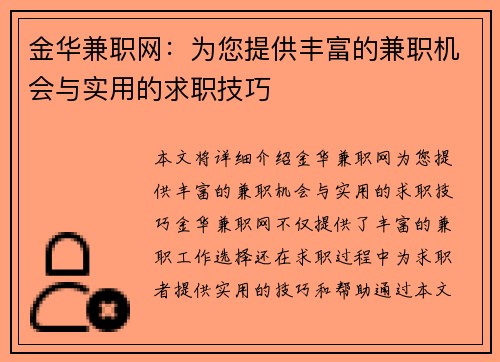 金华兼职网：为您提供丰富的兼职机会与实用的求职技巧