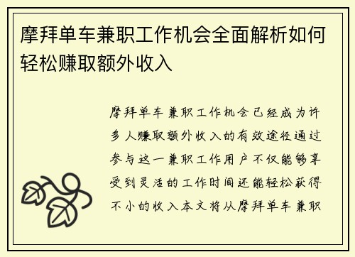 摩拜单车兼职工作机会全面解析如何轻松赚取额外收入