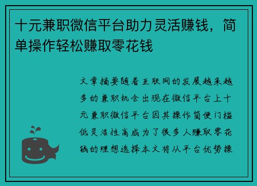 十元兼职微信平台助力灵活赚钱，简单操作轻松赚取零花钱