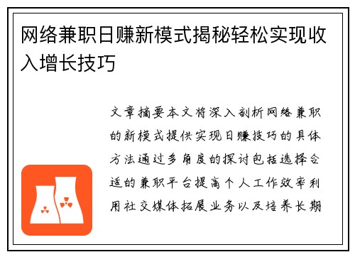 网络兼职日赚新模式揭秘轻松实现收入增长技巧