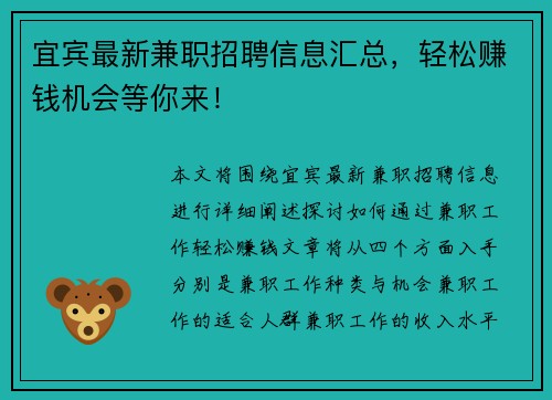 宜宾最新兼职招聘信息汇总，轻松赚钱机会等你来！