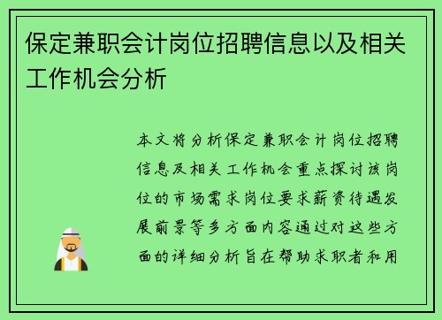保定兼职会计岗位招聘信息以及相关工作机会分析