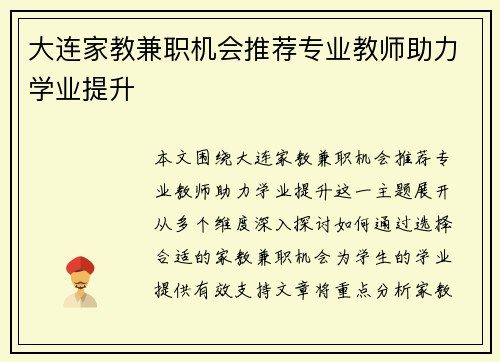 大连家教兼职机会推荐专业教师助力学业提升