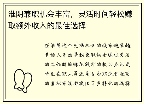淮阴兼职机会丰富，灵活时间轻松赚取额外收入的最佳选择
