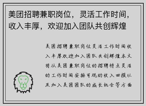 美团招聘兼职岗位，灵活工作时间，收入丰厚，欢迎加入团队共创辉煌