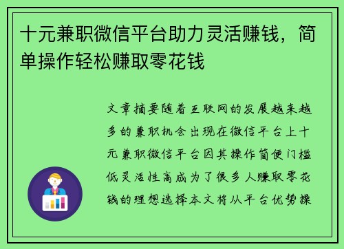 十元兼职微信平台助力灵活赚钱，简单操作轻松赚取零花钱