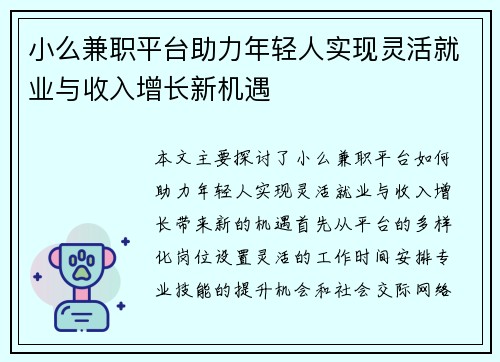 小么兼职平台助力年轻人实现灵活就业与收入增长新机遇