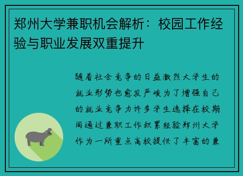 郑州大学兼职机会解析：校园工作经验与职业发展双重提升