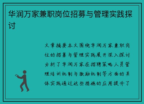 华润万家兼职岗位招募与管理实践探讨