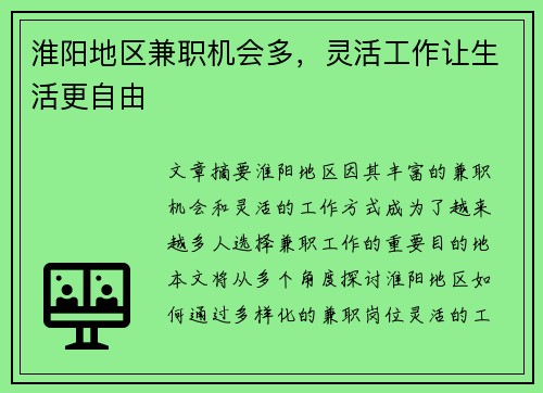 淮阳地区兼职机会多，灵活工作让生活更自由