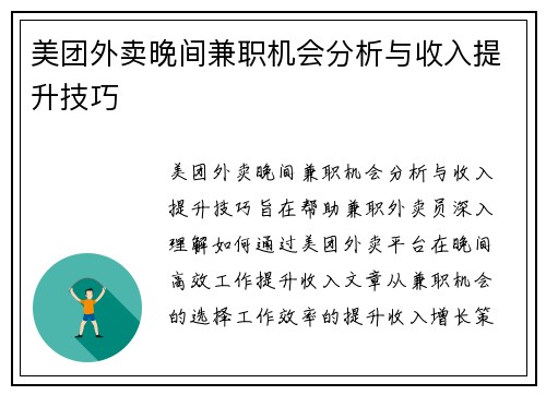 美团外卖晚间兼职机会分析与收入提升技巧