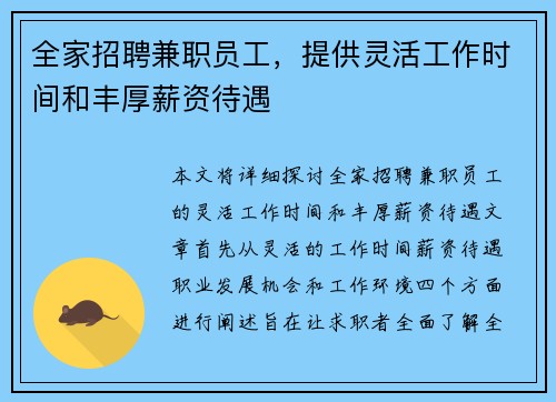 全家招聘兼职员工，提供灵活工作时间和丰厚薪资待遇