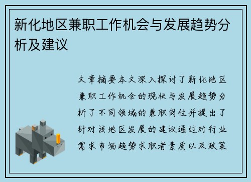 新化地区兼职工作机会与发展趋势分析及建议