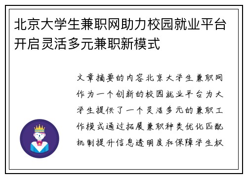 北京大学生兼职网助力校园就业平台开启灵活多元兼职新模式