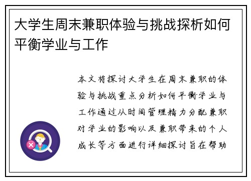 大学生周末兼职体验与挑战探析如何平衡学业与工作