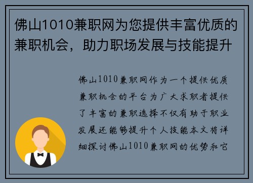 佛山1010兼职网为您提供丰富优质的兼职机会，助力职场发展与技能提升