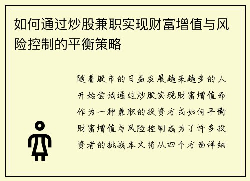 如何通过炒股兼职实现财富增值与风险控制的平衡策略