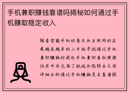 手机兼职赚钱靠谱吗揭秘如何通过手机赚取稳定收入