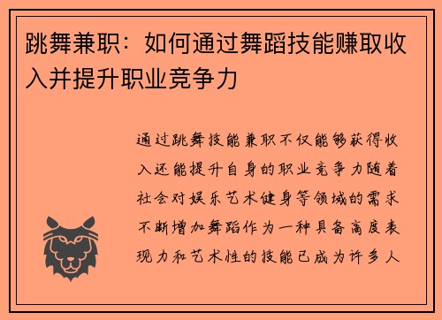 跳舞兼职：如何通过舞蹈技能赚取收入并提升职业竞争力