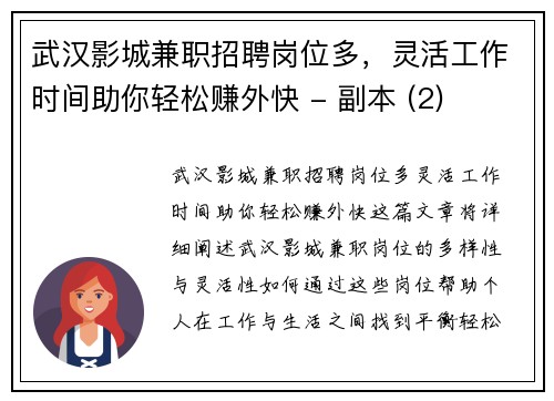 武汉影城兼职招聘岗位多，灵活工作时间助你轻松赚外快 - 副本 (2)