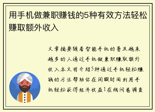 用手机做兼职赚钱的5种有效方法轻松赚取额外收入