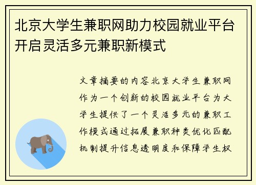 北京大学生兼职网助力校园就业平台开启灵活多元兼职新模式