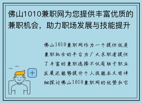 佛山1010兼职网为您提供丰富优质的兼职机会，助力职场发展与技能提升