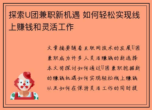 探索U团兼职新机遇 如何轻松实现线上赚钱和灵活工作