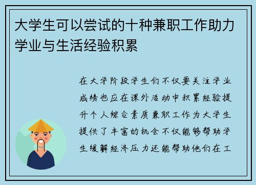 大学生可以尝试的十种兼职工作助力学业与生活经验积累