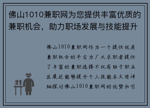 佛山1010兼职网为您提供丰富优质的兼职机会，助力职场发展与技能提升