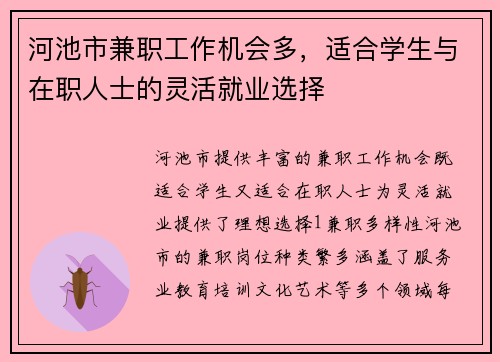 河池市兼职工作机会多，适合学生与在职人士的灵活就业选择