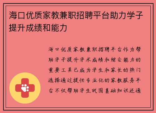 海口优质家教兼职招聘平台助力学子提升成绩和能力