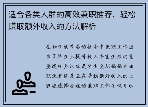 适合各类人群的高效兼职推荐，轻松赚取额外收入的方法解析