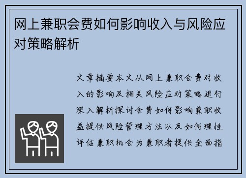 网上兼职会费如何影响收入与风险应对策略解析