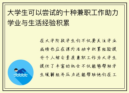 大学生可以尝试的十种兼职工作助力学业与生活经验积累