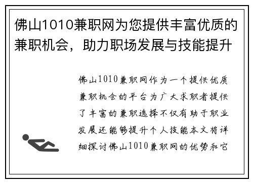 佛山1010兼职网为您提供丰富优质的兼职机会，助力职场发展与技能提升
