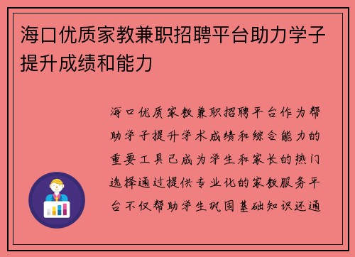 海口优质家教兼职招聘平台助力学子提升成绩和能力