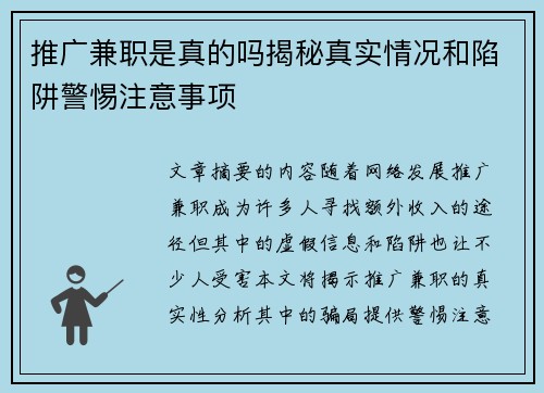推广兼职是真的吗揭秘真实情况和陷阱警惕注意事项