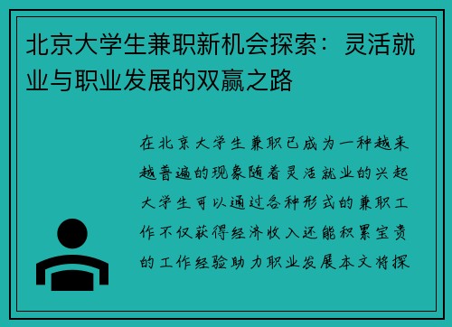 北京大学生兼职新机会探索：灵活就业与职业发展的双赢之路